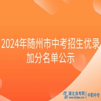 2024年随州市中考招生优录加分名单公示