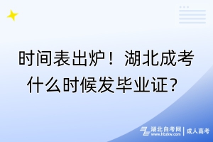 时间表出炉！湖北成考什么时候发毕业证？