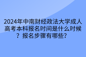 2024年中南财经政法大学成人高考本科报名时间是什么时候？报名步骤有哪些？