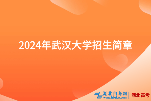 2024年武汉大学招生简章