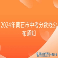 2024年黄石市中考分数线公布通知