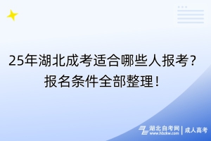 25年湖北成考适合哪些人报考？报名条件全部整理！