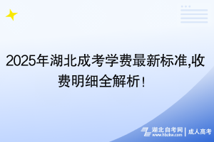 2025年湖北成考学费最新标准,收费明细全解析！