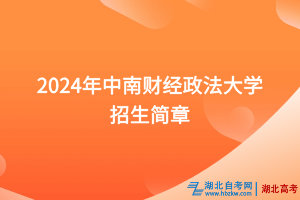 2024年中南财经政法大学招生简章