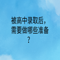 被高中录取后，需要做哪些准备？