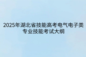 2025年湖北省技能高考电气电子类专业技能考试大纲