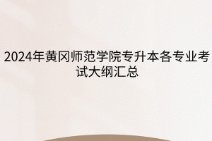 2024年黄冈师范学院专升本考试大纲汇总