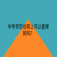 中专学历在网上可以查得到吗？