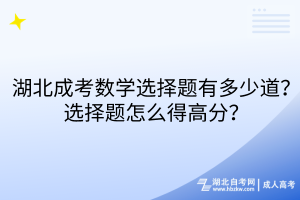 湖北成考数学选择题有多少道？选择题怎么得高分？