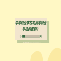 中等职业学校和高等职业学校的区别？