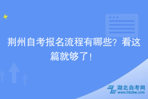 荆州自考报名流程有哪些？看这篇就够了！