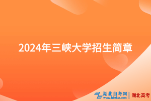 2024年三峡大学招生简章