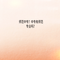 师范中专？中专有师范专业吗？