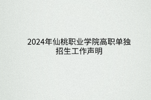 2024年仙桃职业学院高职单独招生工作声明