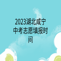 2023湖北咸宁中考志愿填报时间