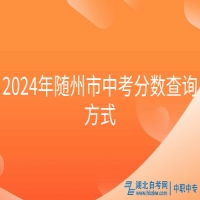 2024年随州市中考分数查询方式