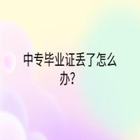 中专毕业证丢了怎么办？