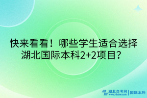 快来看看！哪些学生适合选择湖北国际本科2+2项目？