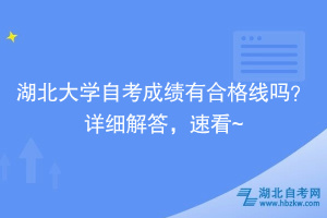 湖北大学自考成绩有合格线吗？详细解答，速看~