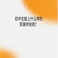 初中生能上什么样的军事学校呢？