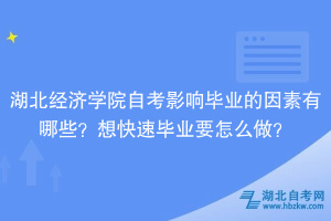 湖北经济学院自考影响毕业的因素有哪些？想快速毕业要怎么做？