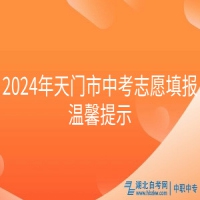 2024年天门市中考志愿填报温馨提示