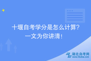 十堰自考学分是怎么计算? 一文为你讲清！