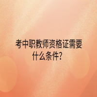 考中职教师资格证需要什么条件？