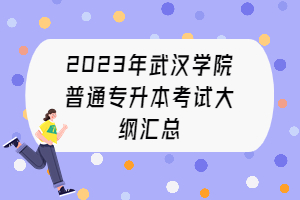 2023年武汉学院普通专升本考试大纲汇总