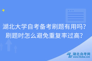 湖北大学自考备考刷题有用吗？刷题时怎么避免重复率过高？