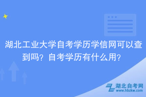 湖北工业大学自考学历学信网可以查到吗？自考学历有什么用？