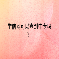 学信网可以查到中专吗？