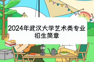 2024年武汉大学艺术类专业招生简章