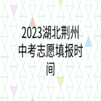 2023湖北荆州中考志愿填报时间