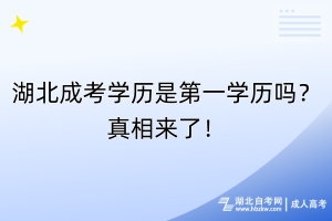 湖北成考学历是第一学历吗？真相来了！