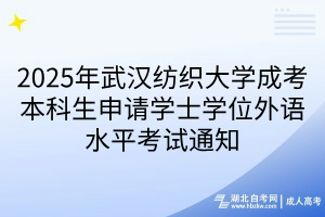 2025年武汉纺织大学成考本科生申请学士学位外语水平考试通知