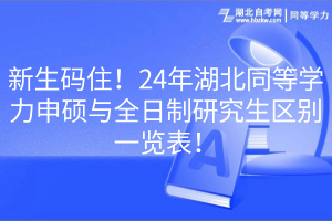 新生码住！24年湖北同等学力申硕与全日制研究生区别一览表！