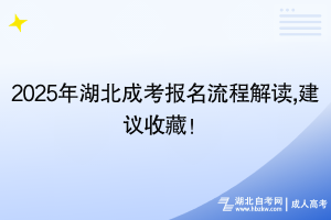 2025年湖北成考报名流程解读,建议收藏！