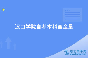 汉口学院自考本科含金量