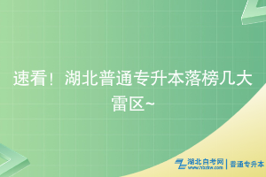 速看！湖北普通专升本落榜几大雷区~