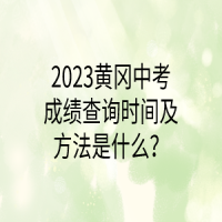 2023黄冈中考成绩查询时间及方法是什么？