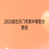 2023湖北天门市高中录取分数线