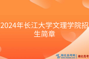 2024年长江大学文理学院招生简章