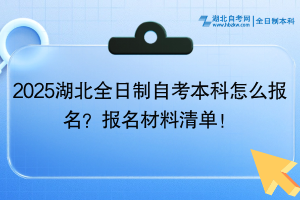 2025湖北全日制自考本科怎么报名？报名材料清单！