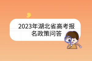 2023年湖北省高考报名政策问答