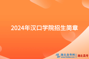 2024年汉口学院招生简章