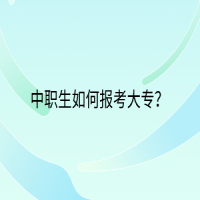 中职生如何报考大专？