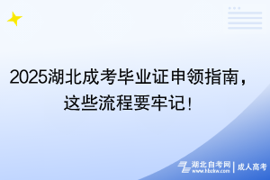 2025湖北成考毕业证申领指南，这些流程要牢记！