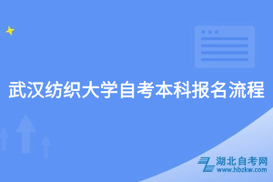 武汉纺织大学自考本科报名流程