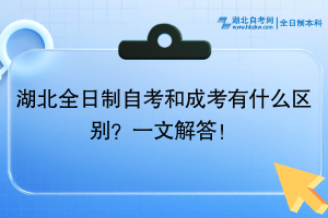 湖北全日制自考和成考有什么区别？一文解答！